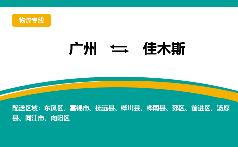 广州到佳木斯同江市电动车行李托运|广州到佳木斯同江市摩托车邮寄物流到家