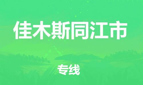 佛山到佳木斯同江市电动车邮寄|佛山到佳木斯同江市摩托车托运不拆电池也可以物流了