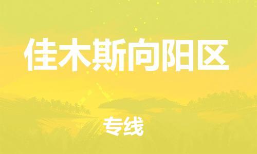 佛山到佳木斯向阳区电动车邮寄|佛山到佳木斯向阳区摩托车托运不拆电池也可以物流了