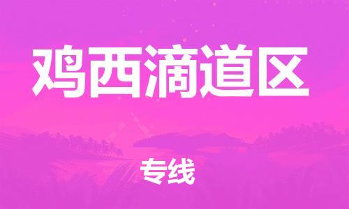 广州到鸡西滴道区电动车行李托运|广州到鸡西滴道区摩托车邮寄物流到家