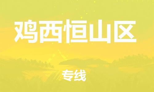广州到鸡西恒山区电动车行李托运|广州到鸡西恒山区摩托车邮寄物流到家