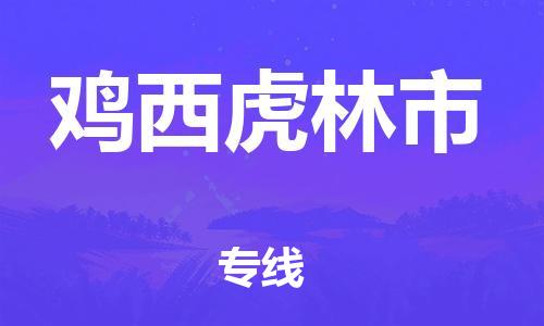 广州到鸡西虎林市电动车行李托运|广州到鸡西虎林市摩托车邮寄物流到家