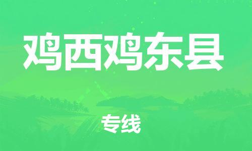 广州到鸡西鸡东县电动车行李托运|广州到鸡西鸡东县摩托车邮寄物流到家
