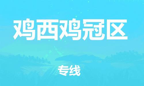 广州到鸡西鸡冠区电动车行李托运|广州到鸡西鸡冠区摩托车邮寄物流到家