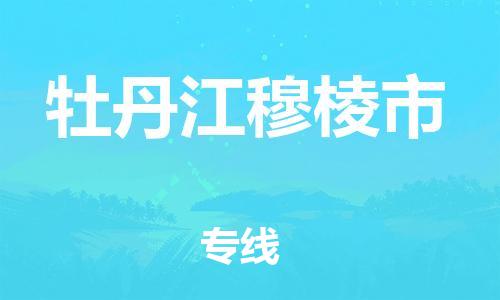 佛山到牡丹江穆棱市电动车邮寄|佛山到牡丹江穆棱市摩托车托运不拆电池也可以物流了