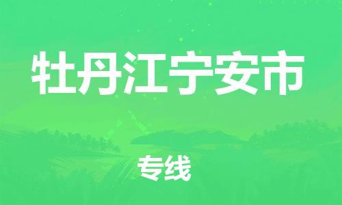 佛山到牡丹江宁安市电动车邮寄|佛山到牡丹江宁安市摩托车托运不拆电池也可以物流了