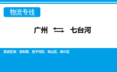 广州到七台河勃利县电动车行李托运|广州到七台河勃利县摩托车邮寄物流到家