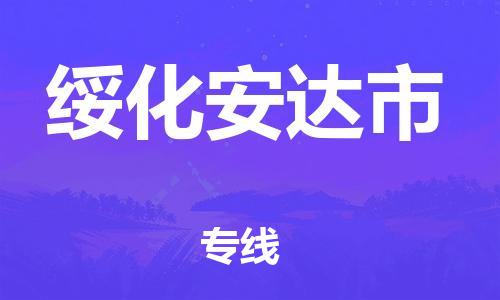 佛山到绥化安达市电动车邮寄|佛山到绥化安达市摩托车托运不拆电池也可以物流了