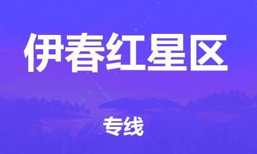 广州到伊春红星区电动车行李托运|广州到伊春红星区摩托车邮寄物流到家