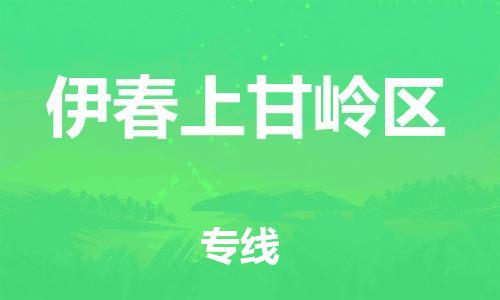 广州到伊春上甘岭区电动车行李托运|广州到伊春上甘岭区摩托车邮寄物流到家