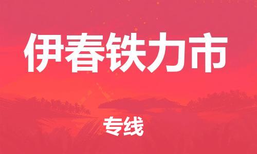 广州到伊春铁力市电动车行李托运|广州到伊春铁力市摩托车邮寄物流到家