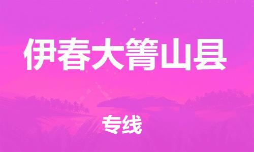 广州到伊春大箐山县电动车行李托运|广州到伊春大箐山县摩托车邮寄物流到家