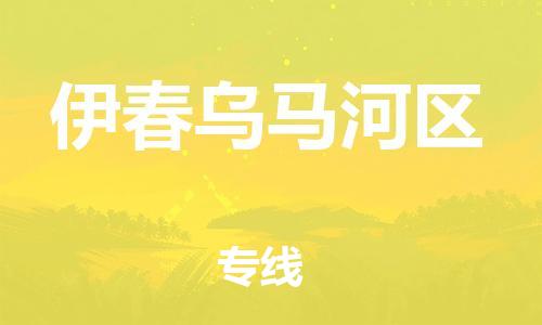 广州到伊春乌马河区电动车行李托运|广州到伊春乌马河区摩托车邮寄物流到家