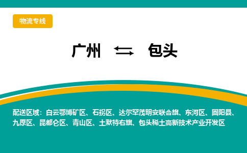 广州到包头白云鄂博矿区电动车行李托运|广州到包头白云鄂博矿区摩托车邮寄物流到家