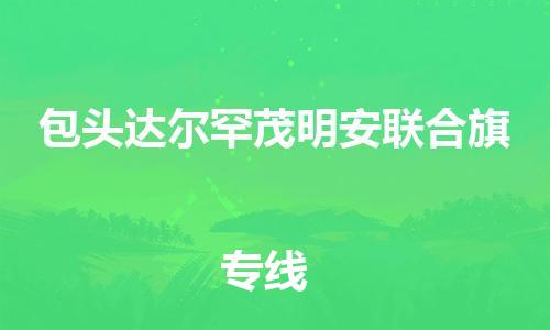 广州到包头达尔罕茂明安联合旗电动车行李托运|广州到包头达尔罕茂明安联合旗摩托车邮寄物流到家