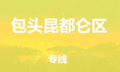 广州到包头昆都仑区电动车行李托运|广州到包头昆都仑区摩托车邮寄物流到家