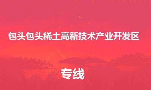 广州到包头包头稀土高新技术产业开发区电动车行李托运|广州到包头包头稀土高新技术产业开发区摩托车邮寄物流到家