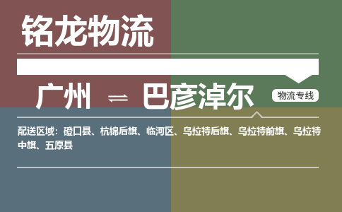 广州到巴彦淖尔临河区电动车行李托运|广州到巴彦淖尔临河区摩托车邮寄物流到家