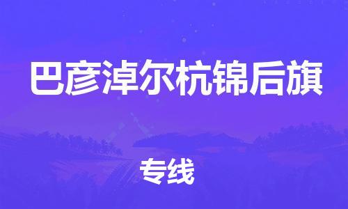 广州到巴彦淖尔杭锦后旗电动车行李托运|广州到巴彦淖尔杭锦后旗摩托车邮寄物流到家