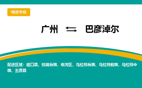 广州到巴彦淖尔临河区电动车行李托运|广州到巴彦淖尔临河区摩托车邮寄物流到家
