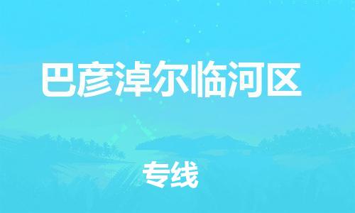 广州到巴彦淖尔临河区电动车行李托运|广州到巴彦淖尔临河区摩托车邮寄物流到家