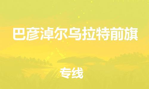 佛山到巴彦淖尔乌拉特前旗电动车邮寄|佛山到巴彦淖尔乌拉特前旗摩托车托运不拆电池也可以物流了
