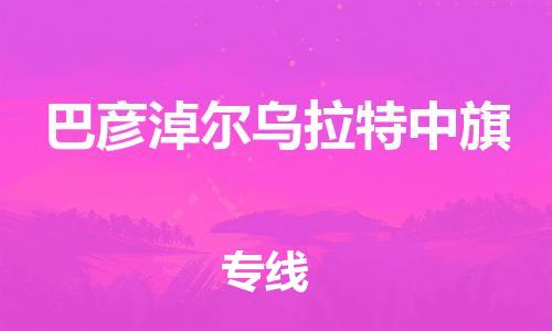 佛山到巴彦淖尔乌拉特中旗电动车邮寄|佛山到巴彦淖尔乌拉特中旗摩托车托运不拆电池也可以物流了