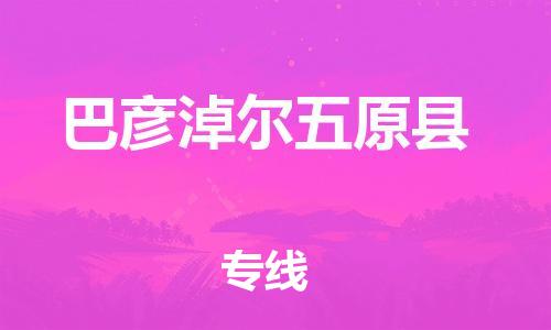 佛山到巴彦淖尔五原县电动车邮寄|佛山到巴彦淖尔五原县摩托车托运不拆电池也可以物流了