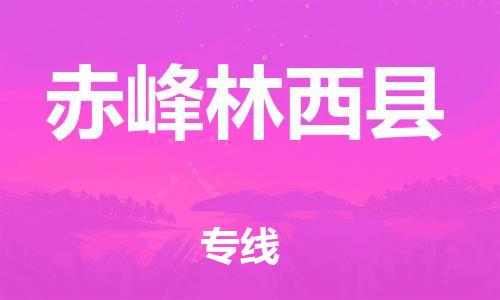 广州到赤峰林西县电动车行李托运|广州到赤峰林西县摩托车邮寄物流到家
