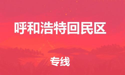 广州到呼和浩特回民区电动车行李托运|广州到呼和浩特回民区摩托车邮寄物流到家
