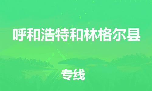 广州到呼和浩特和林格尔县电动车行李托运|广州到呼和浩特和林格尔县摩托车邮寄物流到家