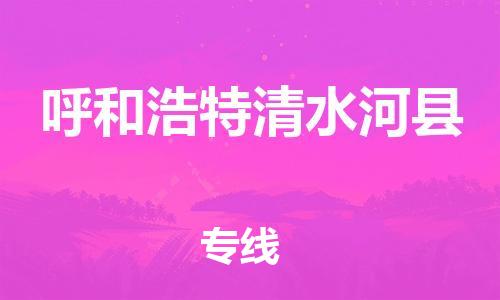广州到呼和浩特清水河县电动车行李托运|广州到呼和浩特清水河县摩托车邮寄物流到家