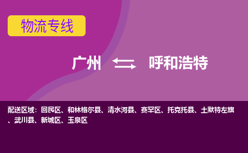广州到呼和浩特新城区电动车行李托运|广州到呼和浩特新城区摩托车邮寄物流到家