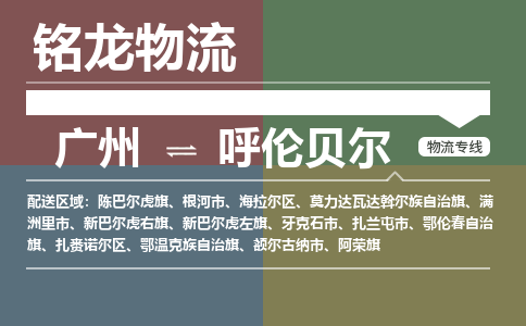 广州到呼伦贝尔陈巴尔虎旗电动车行李托运|广州到呼伦贝尔陈巴尔虎旗摩托车邮寄物流到家