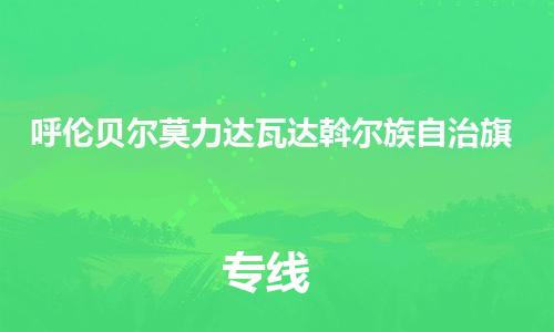 佛山到呼伦贝尔莫力达瓦达斡尔族自治旗电动车邮寄|佛山到呼伦贝尔莫力达瓦达斡尔族自治旗摩托车托运不拆电池也可以物流了