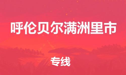 佛山到呼伦贝尔满洲里市电动车邮寄|佛山到呼伦贝尔满洲里市摩托车托运不拆电池也可以物流了