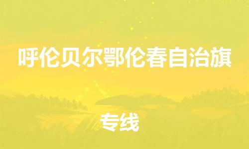 广州到呼伦贝尔鄂伦春自治旗电动车行李托运|广州到呼伦贝尔鄂伦春自治旗摩托车邮寄物流到家