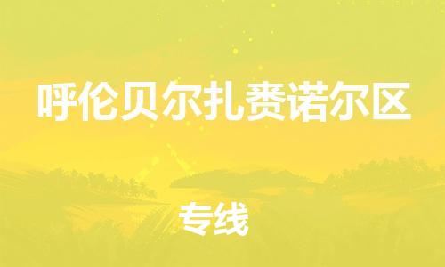 广州到呼伦贝尔扎赉诺尔区电动车行李托运|广州到呼伦贝尔扎赉诺尔区摩托车邮寄物流到家