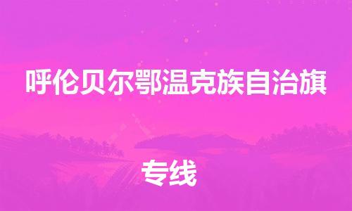 广州到呼伦贝尔鄂温克族自治旗电动车行李托运|广州到呼伦贝尔鄂温克族自治旗摩托车邮寄物流到家