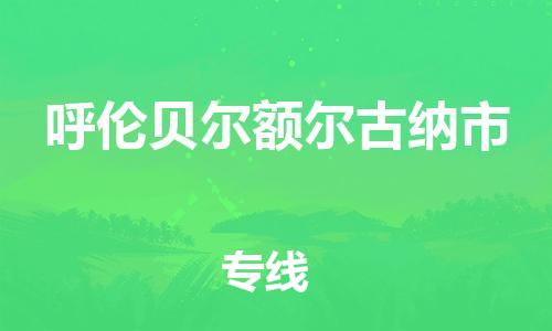 广州到呼伦贝尔额尔古纳市电动车行李托运|广州到呼伦贝尔额尔古纳市摩托车邮寄物流到家