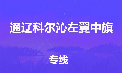 广州到通辽科尔沁左翼中旗电动车行李托运|广州到通辽科尔沁左翼中旗摩托车邮寄物流到家