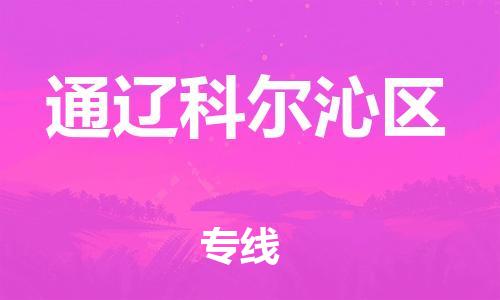 广州到通辽科尔沁区电动车行李托运|广州到通辽科尔沁区摩托车邮寄物流到家