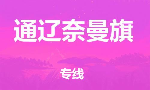 广州到通辽奈曼旗电动车行李托运|广州到通辽奈曼旗摩托车邮寄物流到家