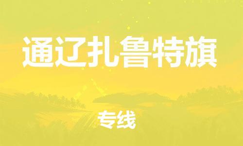 广州到通辽扎鲁特旗电动车行李托运|广州到通辽扎鲁特旗摩托车邮寄物流到家