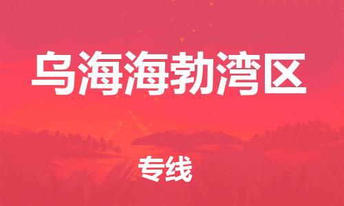 广州到乌海海勃湾区电动车行李托运|广州到乌海海勃湾区摩托车邮寄物流到家