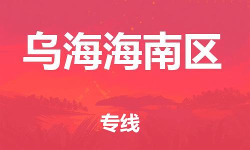 广州到乌海海南区电动车行李托运|广州到乌海海南区摩托车邮寄物流到家