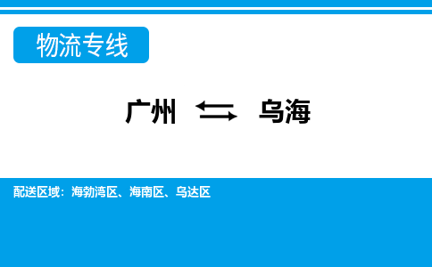 广州到乌海乌达区电动车行李托运|广州到乌海乌达区摩托车邮寄物流到家