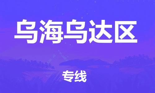 广州到乌海乌达区电动车行李托运|广州到乌海乌达区摩托车邮寄物流到家