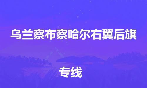 佛山到乌兰察布察哈尔右翼后旗电动车邮寄|佛山到乌兰察布察哈尔右翼后旗摩托车托运不拆电池也可以物流了