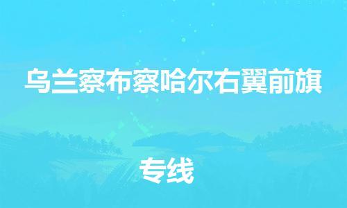 广州到乌兰察布察哈尔右翼前旗电动车行李托运|广州到乌兰察布察哈尔右翼前旗摩托车邮寄物流到家